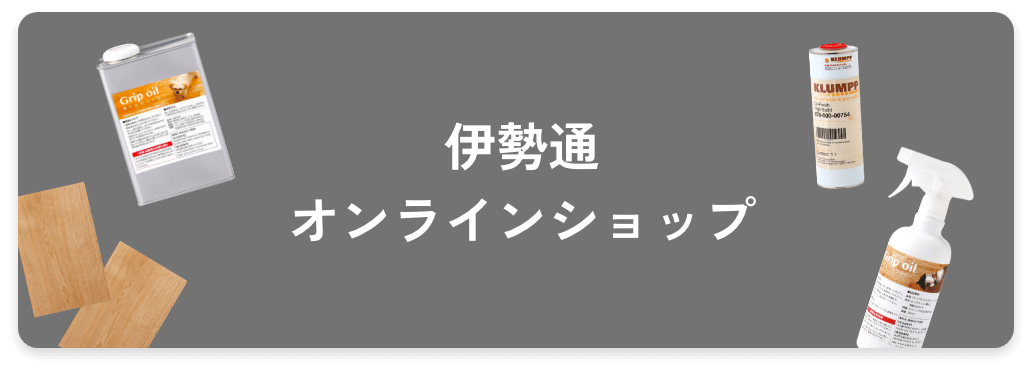 伊勢通オンラインショップ
