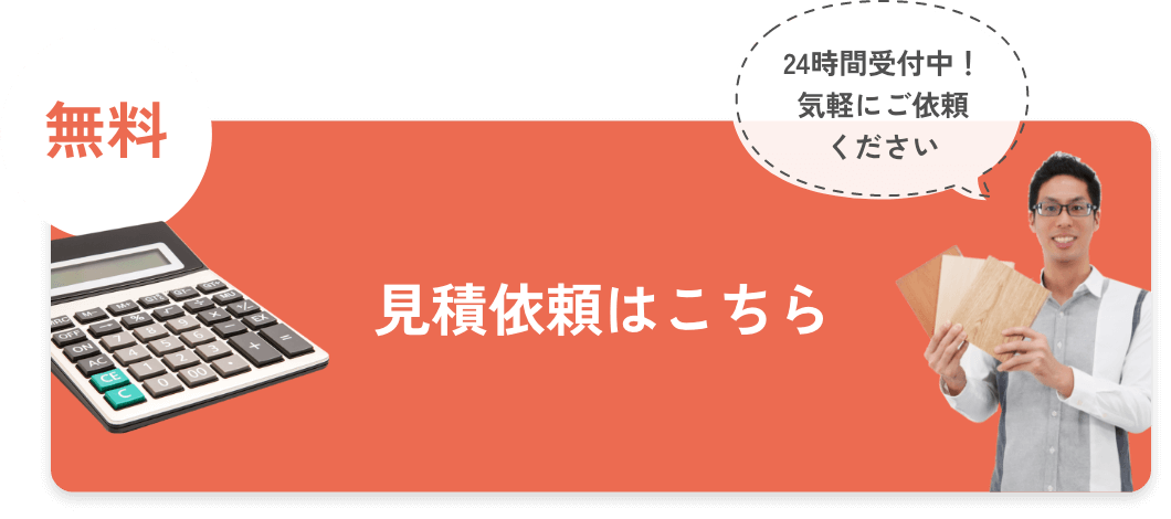 見積依頼はこちら