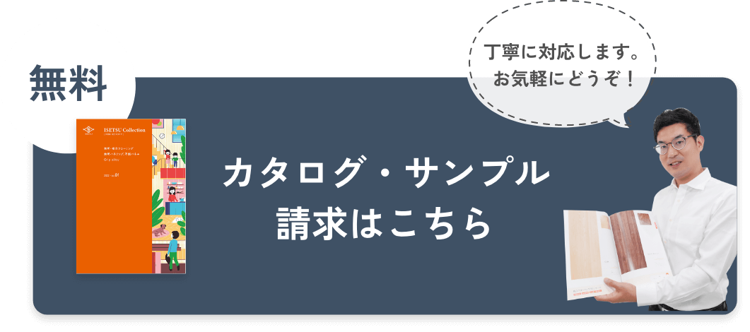 カタログ・サンプル請求はこちら