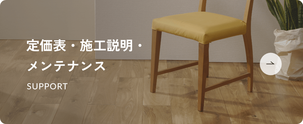 定価表・施工説明・メンテナンス